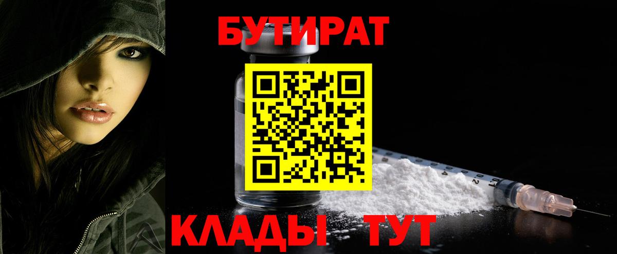 БУТИРАТ вода Фролово