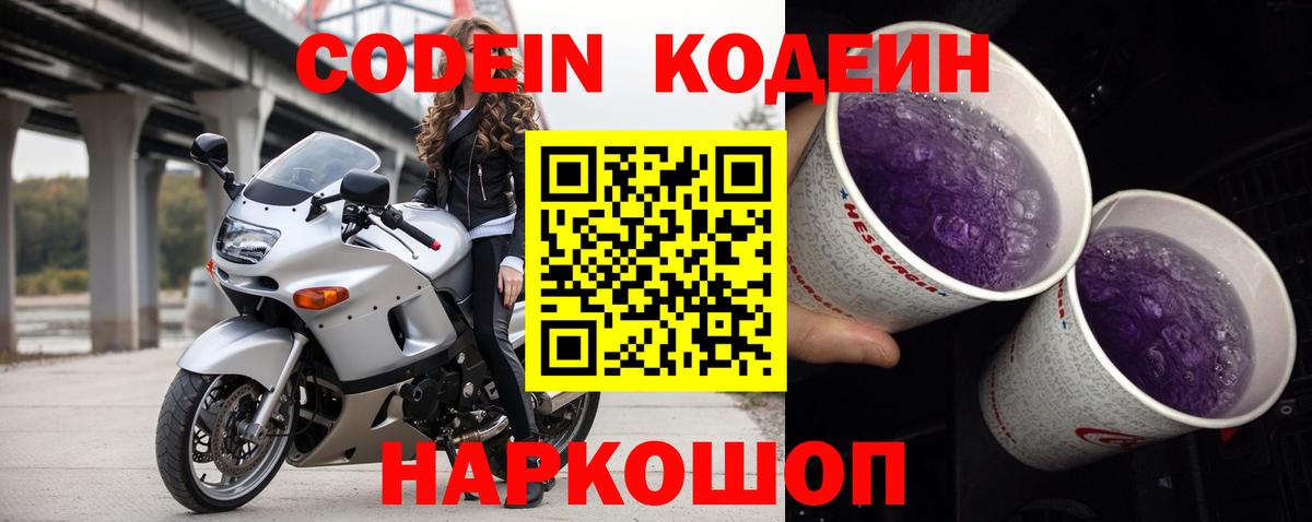 Фролово  Кодеин Purple Drank  Вход с VPN  Кодеин напиток Lean (лин) 